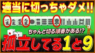 【麻雀解説】意外と大事！孤立牌の切り順（初心者向け） [upl. by Harleigh]