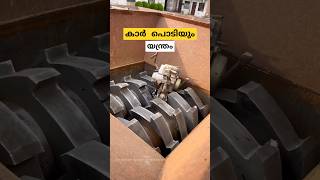 കാർ പൊടിക്കും യന്ത്രം scrap metal shredder malayalam shorts [upl. by Kyred]