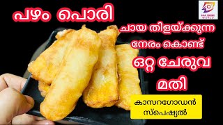 പഴം പൊരി Easy Pazham Pori RecipeKerala Style Ethakka AppamEthakka Boli നല്ല ക്രിസ്പി പഴം പൊരി [upl. by Selwin871]