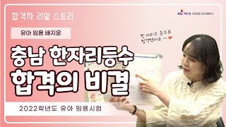 유아 배지윤 유아임용 합격자 리얼스토리충남 한자리등수 합격 [upl. by Egarton]