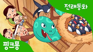 흥부 놀부  전래동화  핑크퐁 인기동화 [upl. by Skrap]