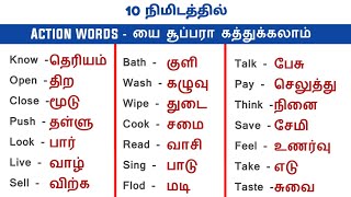 100 Action words in English  Spoken English In Tamil  English Pesalam  Learn English Vocabulary [upl. by Ploch677]