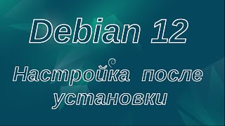 Debian для начинающих Debian 12 настройка после установки Ссылки в описании [upl. by Hippel]