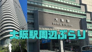 【大阪駅周辺】開業直前のフォーシーズンホテル等ちょっとおっさんぽしてきました⌒▽⌒ [upl. by Kyred]