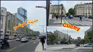 Paris 🇫🇷ville de Clichy مدينة 🌆 كليشي [upl. by Phaidra451]