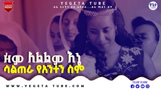 ዝም አልልም እኔ ሳልጠራ የአንተን ስም Zeme Alelem Ene Saletera Ye Anten Sem [upl. by Brigitte994]