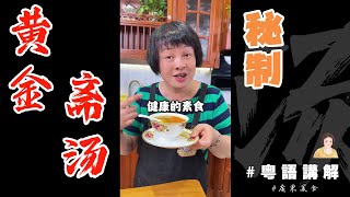 間中食齋都唔錯啦【秘製黃金齋湯】🍲初一十五可以試煲一煲，健康好味一家人都鍾意  煲湯  素食  齋湯  廣東靚湯  芬姐  廣東話影片 [upl. by Cath706]