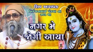 NAGAR ME JOGI AAYA Niranjan pandya  નગર મે જોગી આયા [upl. by Anivol]