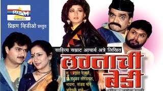 quotLagnachi Bediquot Marathi Comedy Natak [upl. by Joannes]