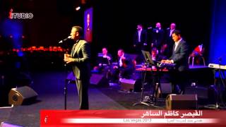 كاظم الساهر علمني حبك  مدرسة الحب  Las Vegas 2013 [upl. by Berg]