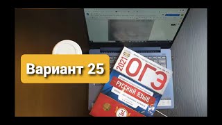 ОГЭ по русскому языку Цыбулько Вариант 25 2023 [upl. by Feucht]