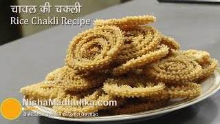 चावल की चकली । Chakli Recipes – Instant Chakali Recipe  Rice Chakali – Murukku Recipe [upl. by Rouvin]