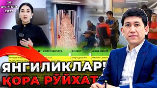 МИГРАНТЛАР ВА ЯНГИЛИКЛАР  ҚОРА РУЙХАТ 26Октябрь2024 [upl. by Anitnatsnok]