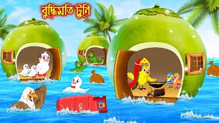 বুদ্ধিমতি টুনি  Buddhimoti Tuni  Bangla Cartoon  Thakurmar Jhuli  Pakhir Golpo  Golpo  Tuntuni [upl. by Eirallam277]