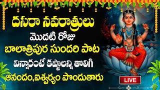 LIVE  DAY 1 DASARA NAVARATRULU SPECIAL SONGS  GODDESS BALA TRIPURA DEVI  TELUGU DEVOTIONAL SONGS [upl. by Ambrosius440]