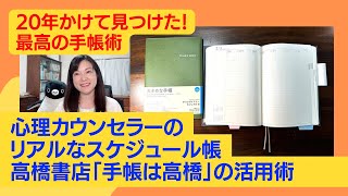 20年かけて見つけた最高の手帳術！心理カウンセラーのリアルなスケジュール帳「手帳は高橋」の活用術 [upl. by Jolee]