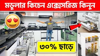 মডুলার কিচেন এক্সেসরিজ কিনুন ৩০ ছাড়ে 😍 Modular Kitchen Accessories Price in Bangladesh 2024 [upl. by Wally]