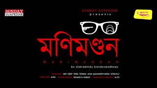 Sunday Suspense  Byomkesh  Manimandan মণিমণ্ডন  Sharadindu Bandyopadhyay  Mirchi Bangla [upl. by Notak]