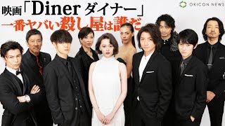 映画『Dinerダイナー』「一番ヤバい殺し屋は誰？」【360度×クロストーク】藤原竜也、玉城ティナ、窪田正孝、本郷奏多、武田真治、斎藤工、金子ノブアキ、土屋アンナ、真矢ミキ、奥田瑛二が激論！ [upl. by Pattie]