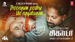 Full Video Thoongum Podhu  CICADA Movie  Rajith CRGayathry Mayura  Sreejith Edavana [upl. by Giguere168]