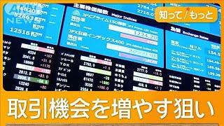 取引時間延長で決算発表前倒し “場中の開示”で意外な効果「参加の投資家が2倍に」【知ってもっと】【グッド！モーニング】2024年11月8日 [upl. by Bathsheeb]