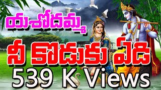 Krishnashtami Spicial Songs 2022  Yasodhamma Nee Koduku Yedi  Jayasindoor Chekka Bhajana [upl. by Ondrej108]