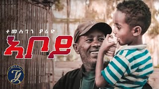 Temesghen Yared  Aboy  ተመስገን ያሬድ  ኣቦይ  Eritrean Music Official Video [upl. by Ellecrad]