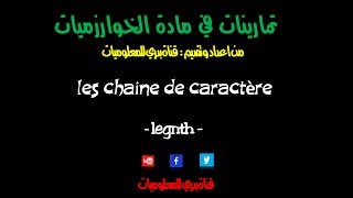 04 exercice en algorithme  les chaîne de caractère 2017 [upl. by Tansy615]