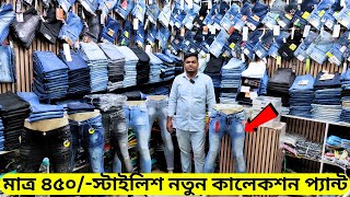 মাত্র ৪৫০ টাকায় স্টাইলিশ প্যান্ট 👖Stylish New Collection JeansGabardineFormal Pants  Price BD [upl. by Aloiv]