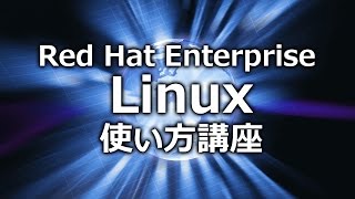 Red Hat Linux使い方【ﾄﾚｰﾆﾝｸﾞDVD Red Hat Enterprise Linux】 [upl. by Leahplar]