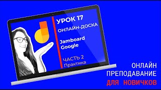 Как пользоваться онлайндоской Google Jamboard Доска для уроков в скайпе зуме google meet [upl. by Pia]