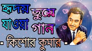 Kishore Kumar Heart Touching Bengali Songsকিশোর কুমার হৃদয়ে ছুয়ে যাওয়া বাংলা গান [upl. by Doralia]