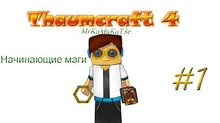 Гайд обучение по моду Thaumcraft 4  Начинающие маги 1 [upl. by Lananna]