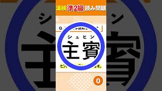 【漢検準2級】「主賓」この漢字何と読む？🧡漢検準2級レベルの漢字です🧡漢検準2級試験対策 読み良問集02 Short 3 [upl. by Torrin]