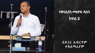 የቆላስያስ መፅሀፍ ዳሰሳ ክፍል 2 በዶር አብርሃም ተክለማሪያም Book of Colossians part 2 by Abraham Teklemariam [upl. by Esiom815]