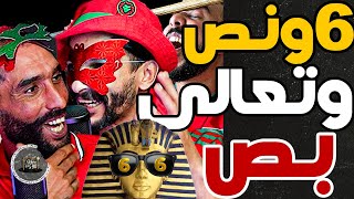 فتاح وبووزوق حفلو على لمصريين عرفتو لهرم رابع؟ أشرف حكمرع ونيل رجع جكوزي ولقجع مغتحركش؟ ألو لعمارية [upl. by Loring829]