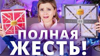 ХУДШИЕ в ЭТОМ ГОДУ НАСТОЯЩИЕ АД🔥ВЕНТ КАЛЕНДАРИ от NYX  Как это дарить [upl. by Malilliw]