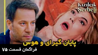 ❌ فراگمان قسمت ۷۵ سریال شربت زغال اخته ❌ پایان گیرای و هوس [upl. by Rednal]