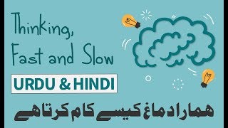 THINK FAST amp SLOW BY DANIEL KAHNEMAN  HOW OUR MIND THINKS  URDU amp HINDI BOOK SUMMARY [upl. by Siskind]