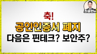 최종원공인인증서 폐지 다음 일정 포인트는 대장은 핀테크 보안한국정보인증 한국전자인증 라온시큐어 드림시큐리티 시큐브 SGA솔루션즈 민앤지 보안주 등 [upl. by Salamanca819]