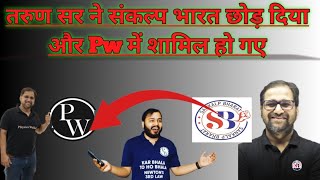 TARUN SIR left the SANKALP BHARAT😭JOIN THE PW physicswallah video alakhpandey youtube ✅😂❤️💯🔥 [upl. by Amaral]