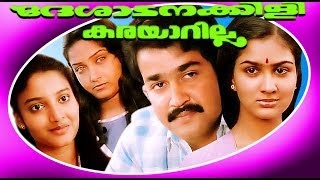 Deshadanakili Karayarilla  Malayalam Superhit Movie  Mohanlal amp Karthika [upl. by Zia]