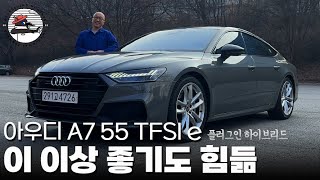 더 이상 뭘 어떻게 더 하겠어 아우디 A7 55 TFSI e 플러그인 하이브리드 리뷰 [upl. by Horick611]