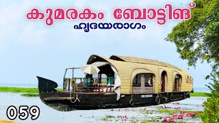 EP 59 Kumarakom Boating amp Birds Sanctuary [upl. by Rosenbaum]