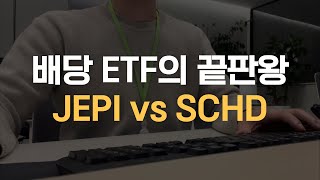 JEPI vs SCHD 제 생각은요 [upl. by Highams]