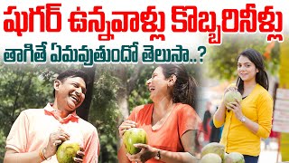 Coconut Water For Diabetics Patients  Health Benefits of Coconut Water  Health Tips In Telugu [upl. by Malvino393]