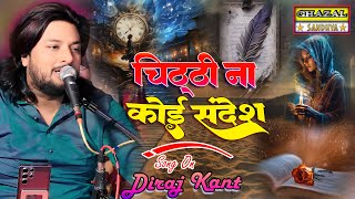 चिट्ठी न कोई संदेश chithinakoisandesh dhirajkant का बहुत ही दर्द भड़ा सॉन्ग ghazalsandhya hd [upl. by Enovahs34]