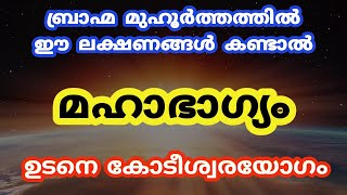 ബ്രാഹ്മ മുഹൂർത്തത്തിൽ ഈ ലക്ഷണങ്ങൾ കണ്ടാൽ ജീവിതം രക്ഷപ്പെട്ടു [upl. by Llesirg]