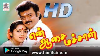 En Aasai Machan Full Movie HD என் ஆசை மச்சான் விஜயகாந்த் முரளி ரேவதி ரஞ்சிதா நடித்த காதல்சித்திரம் [upl. by Marvin368]