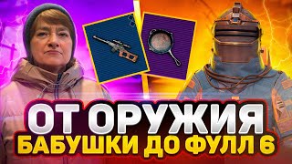 С ОРУЖИЯ КОТОРОЕ ВЫБРАЛА БАБУШКА 😱  ДО ФУЛЛ 6  METRO ROYALE  МЕТРО РОЯЛЬ  PUBG MOBILE [upl. by Swisher83]